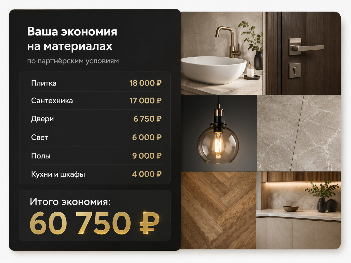 Партнёрские условия на чистовые материалы